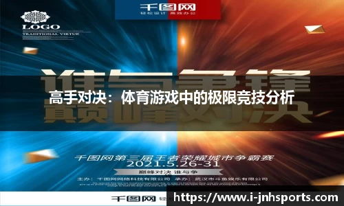 高手对决：体育游戏中的极限竞技分析